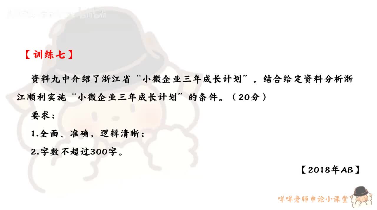 【训练七】（20118年浙江省考AB卷第一题）顺利实施“小微企业三年成长计划”的条件