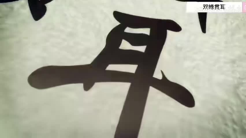 14.第十四式 双峰贯耳