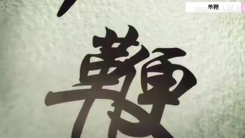 11.第十一式 单鞭