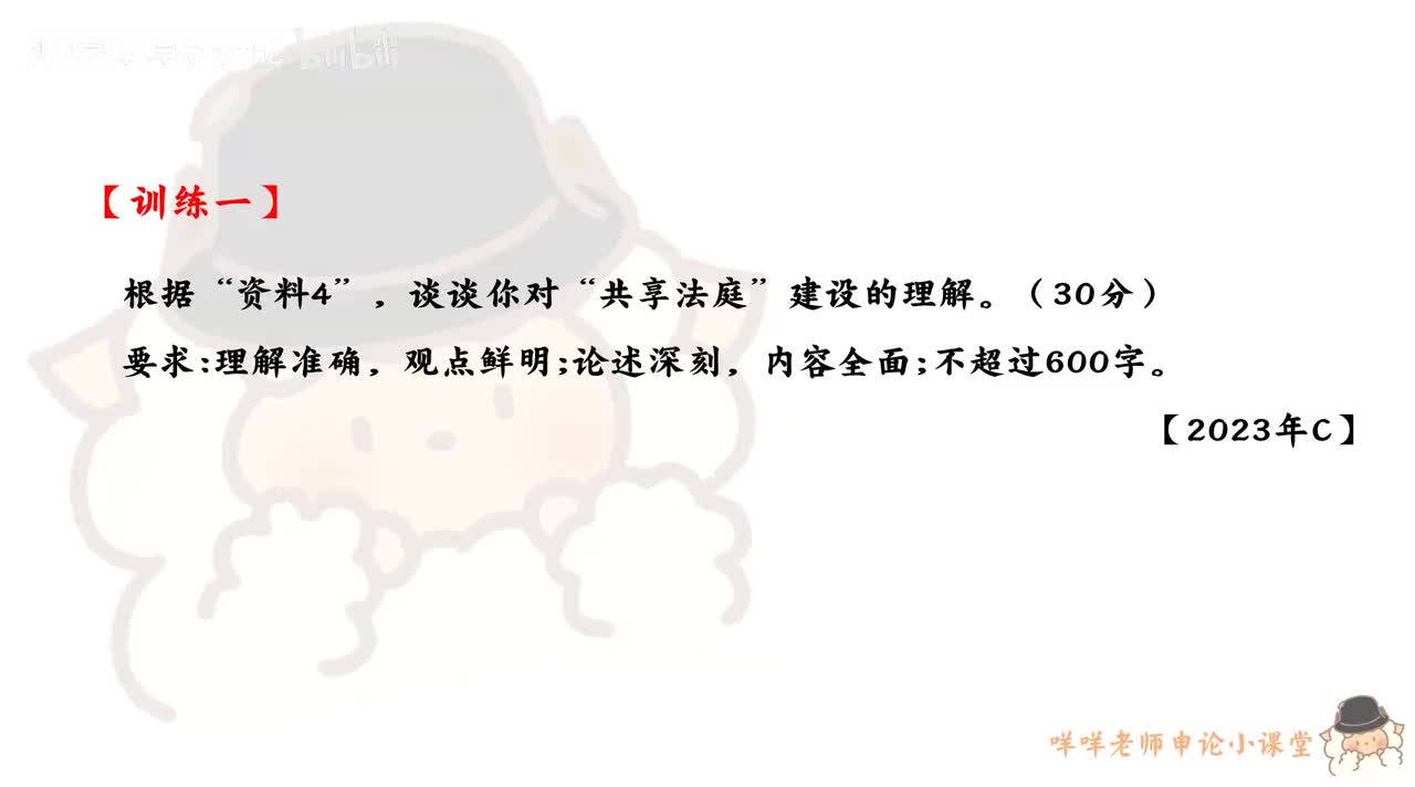 【训练一】（2023年浙江省考C卷第一题）谈谈你对“共享法庭”建设的理解