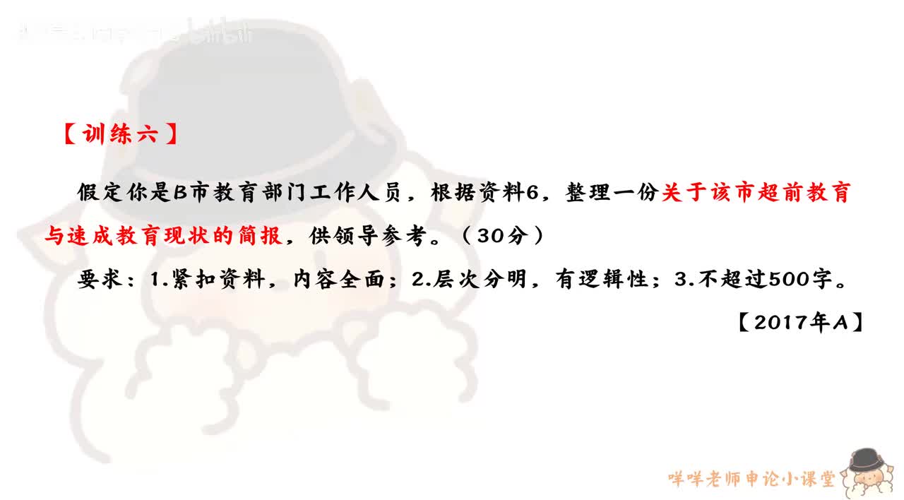 【训练六】（2019年浙江省考AB卷第二题）超前教育和速成教育的简报