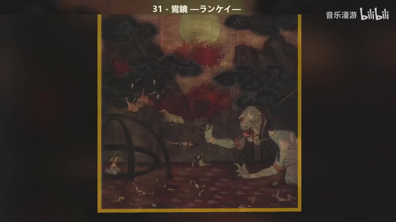 31 - 鸞鏡 —ランケイ—