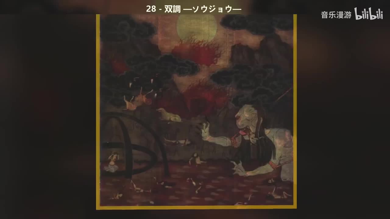 28 - 双調 —ソウジョウ—