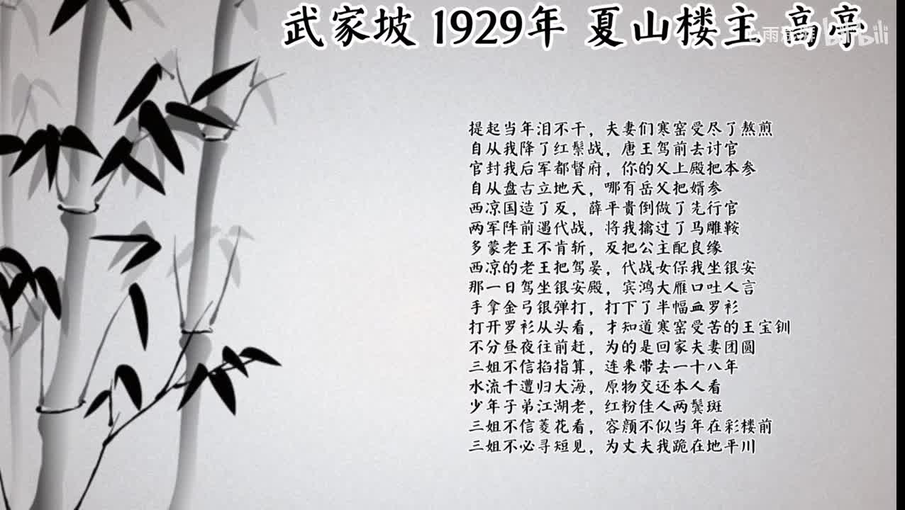 夏山楼主 武家坡 （1929年高亭唱片）