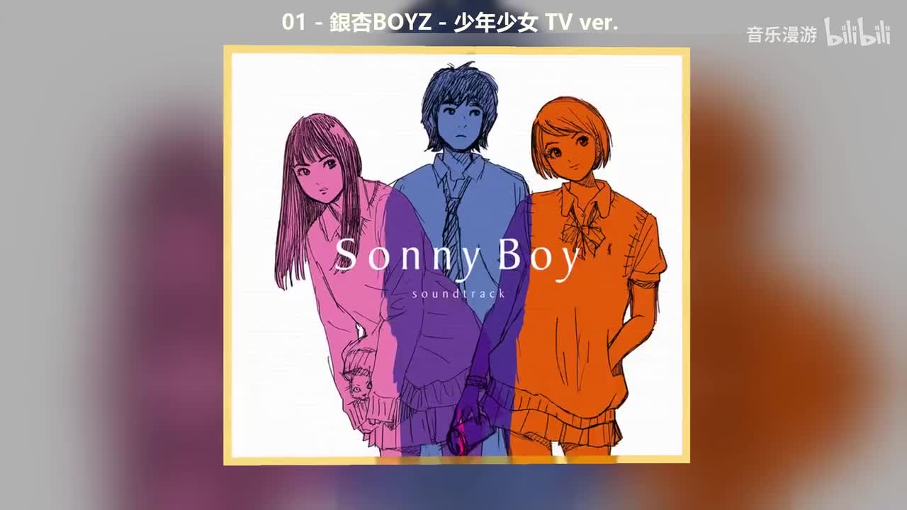 01 - 銀杏BOYZ - 少年少女 TV ver