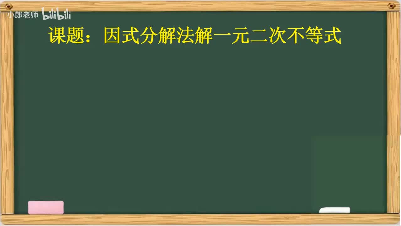 2.41 二次不等式1 因式分解