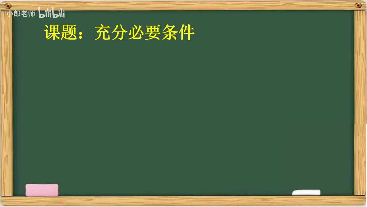 1.7充分必要条件