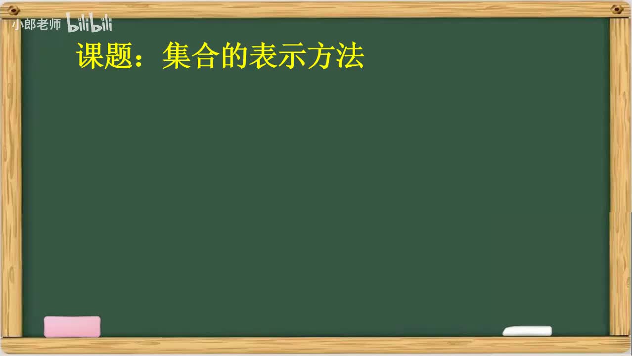1.3 集合的表示方法