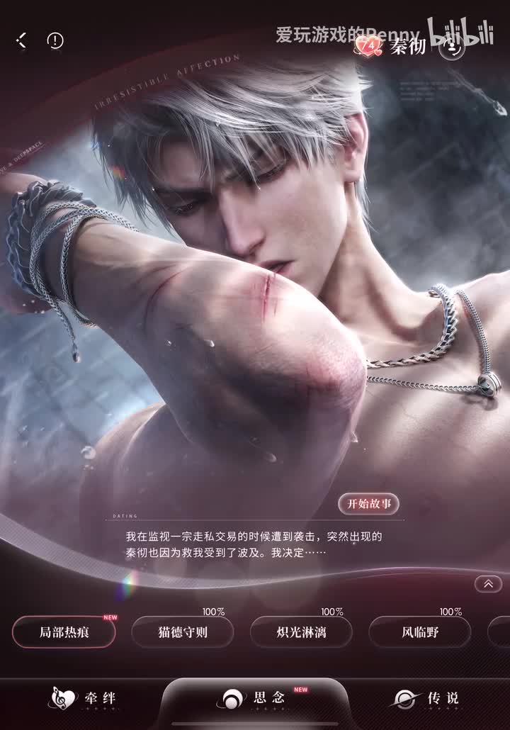 【四星2024.11】秦彻·局部热痕