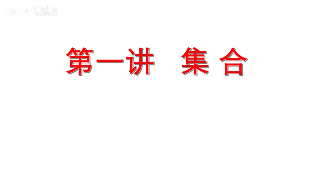 >>>>> 集合复习<<<<<<<