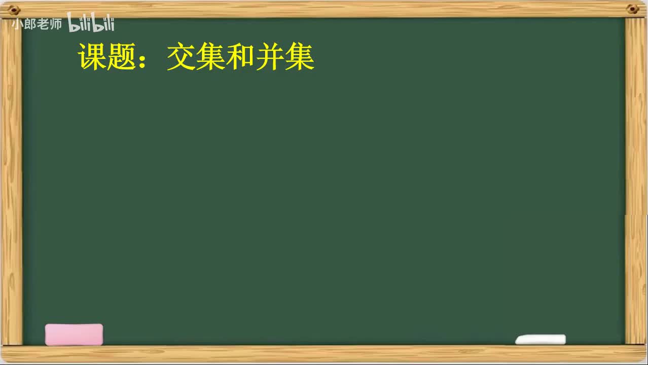 1.5 交集和并集