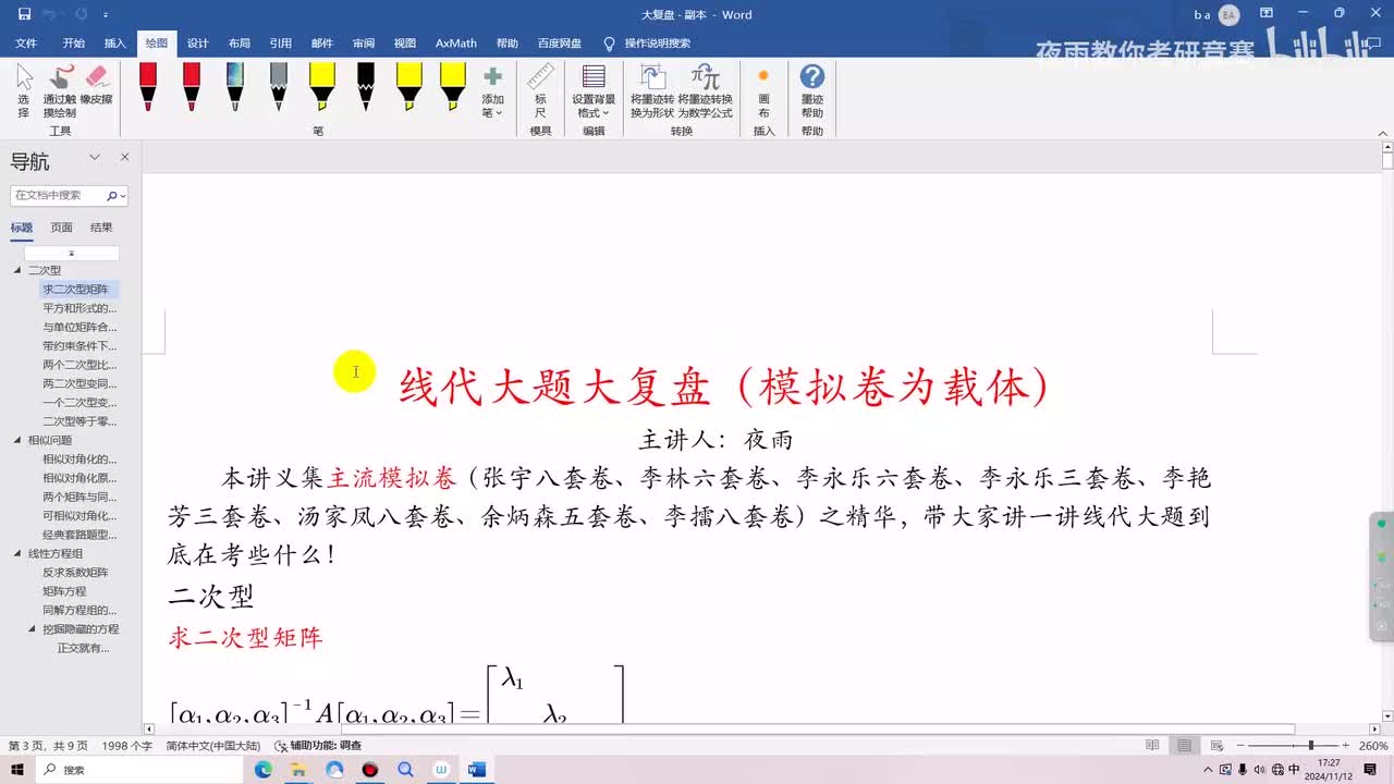 线代大题复盘！一个视频打通所有模拟卷线代大题核心题型和考法！考研考前必看