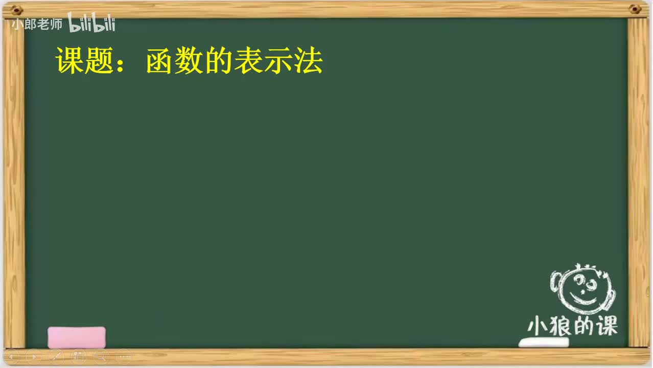 3.05 函数的表示法