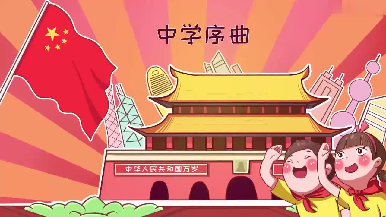 七上 02_中学序曲