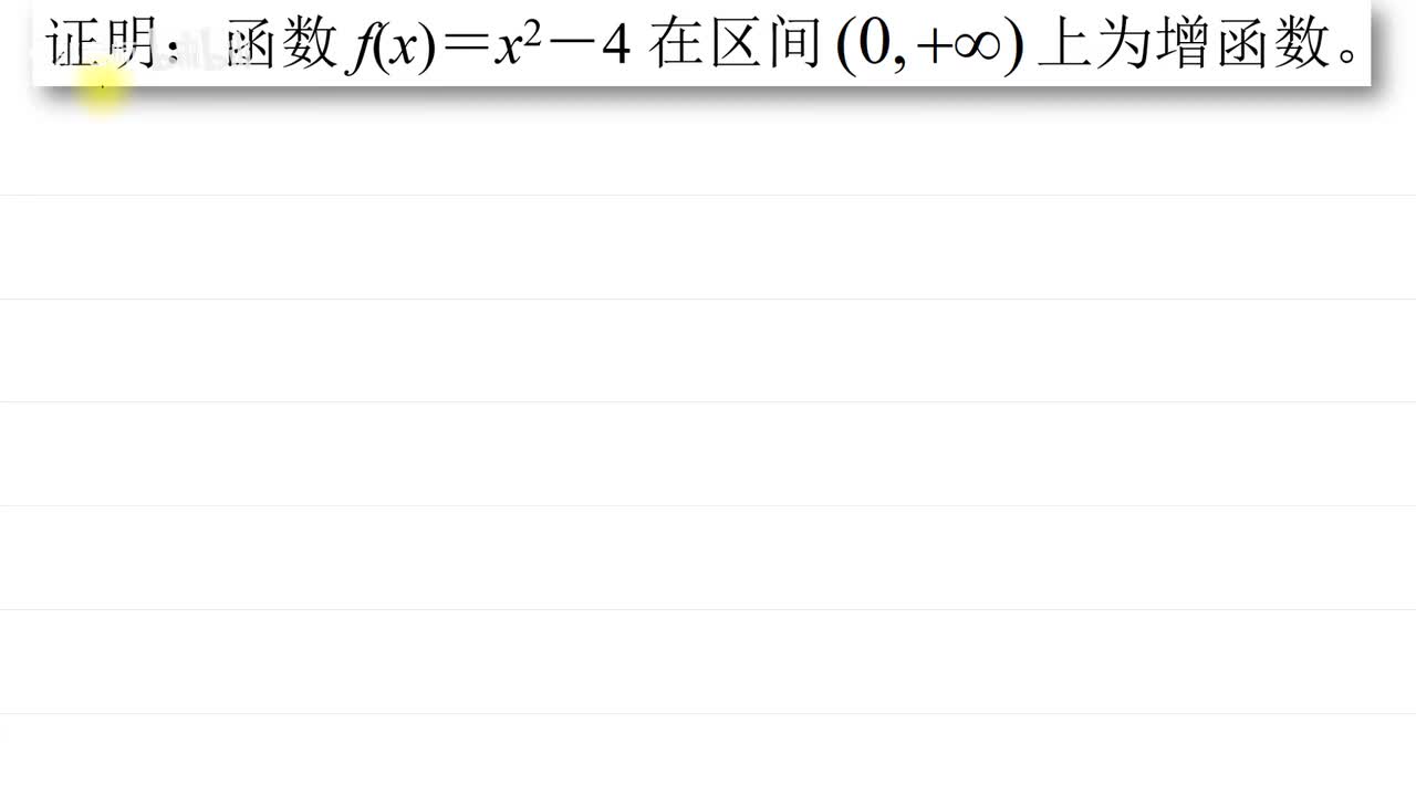 . . . [巩固]单调性证明——同增异减