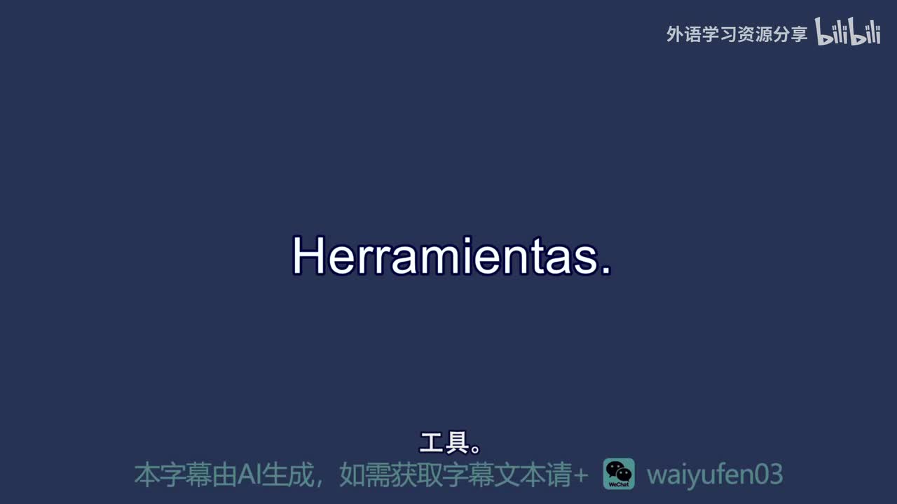 【西班牙语RAZ】C_25_Herramientas