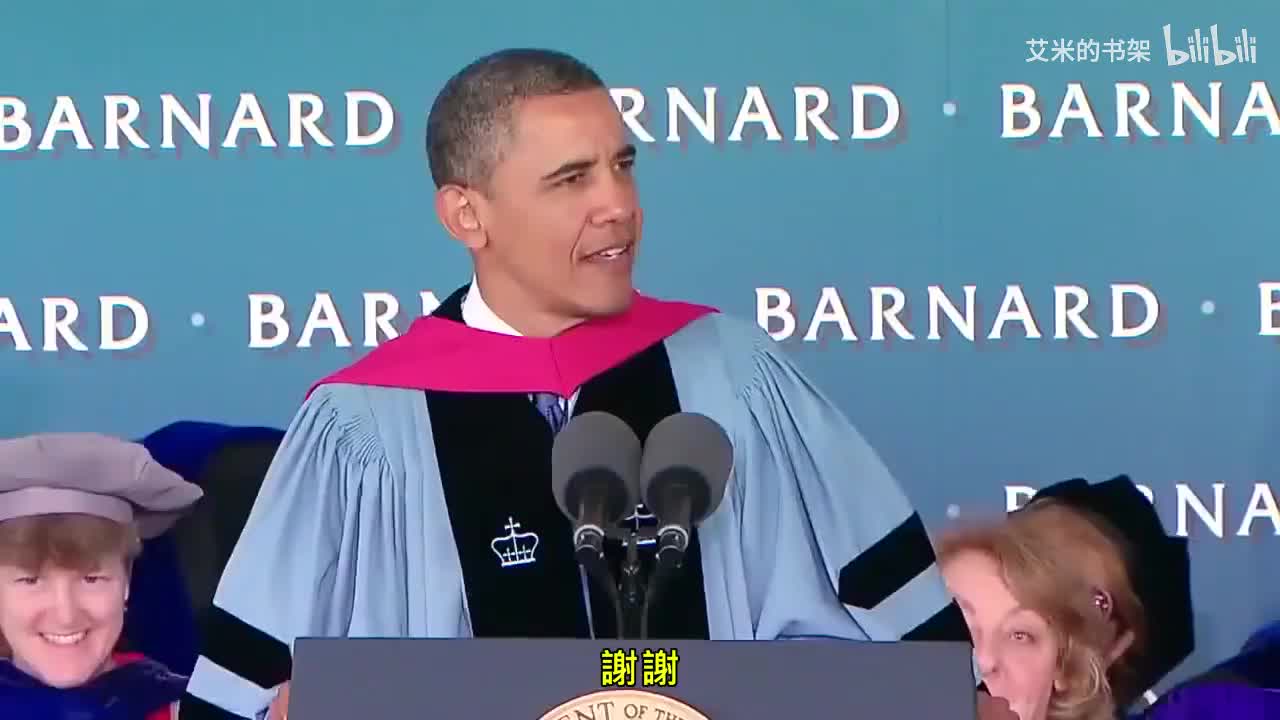 14.奥巴马 2012 致 巴纳德女子学院毕业生 中文字幕