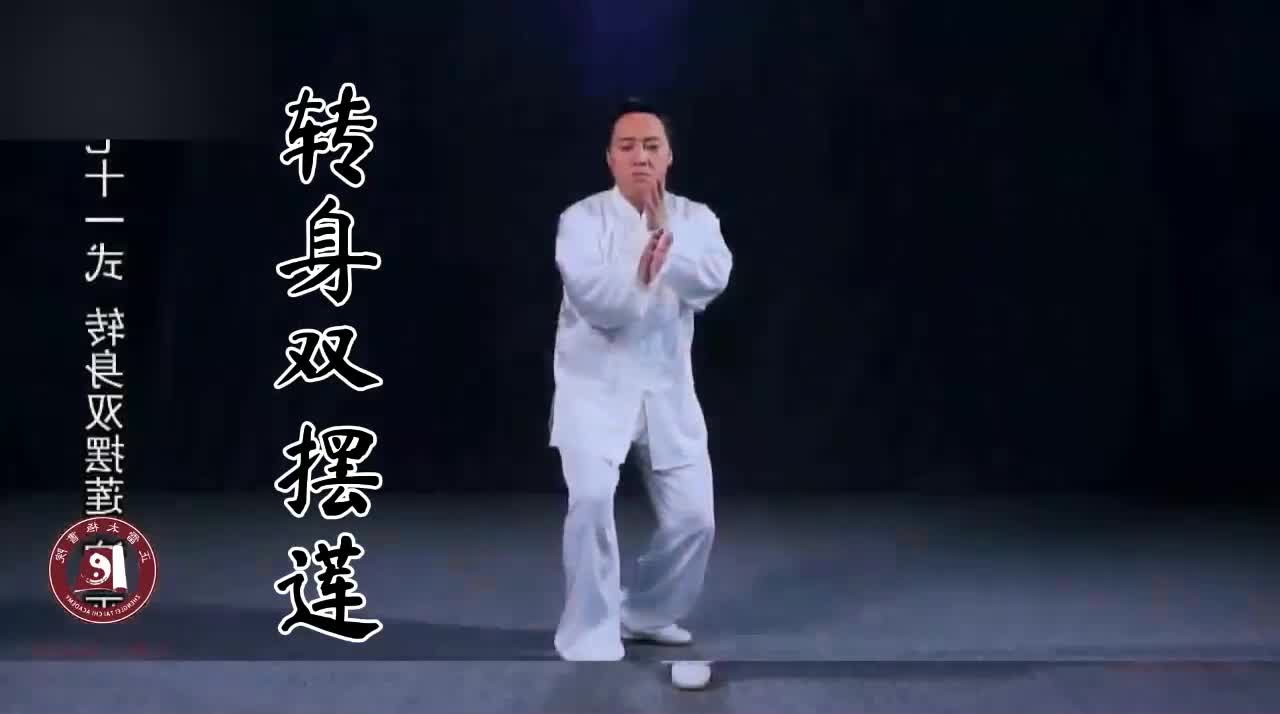 第七十一式-转身双摆莲