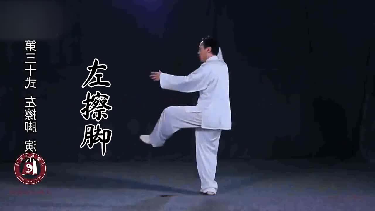 第三十式-左擦脚