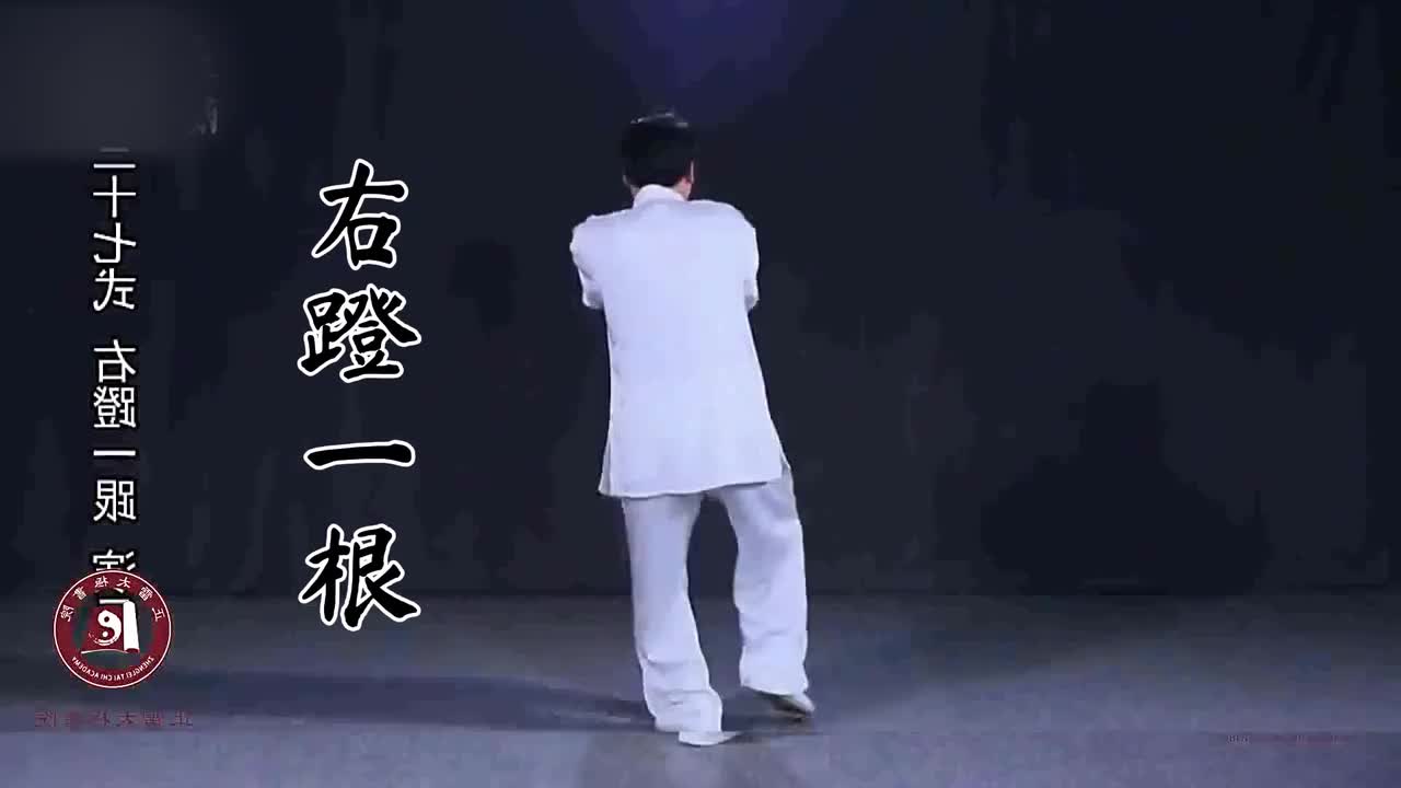 第三十七式-右蹬一根