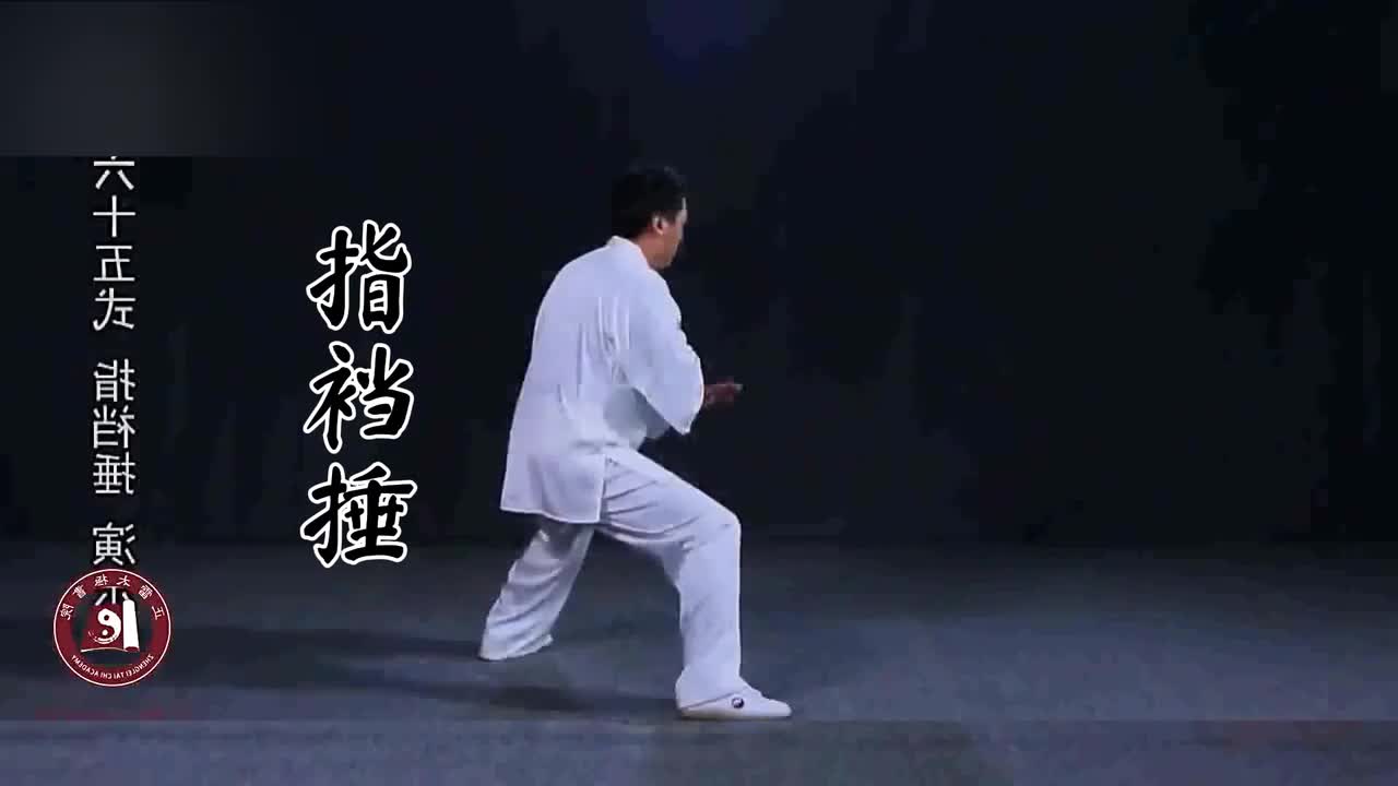 第六十五式-指裆捶