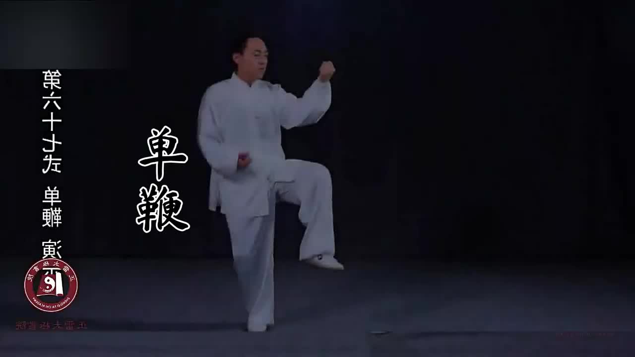 第六十七式-单鞭