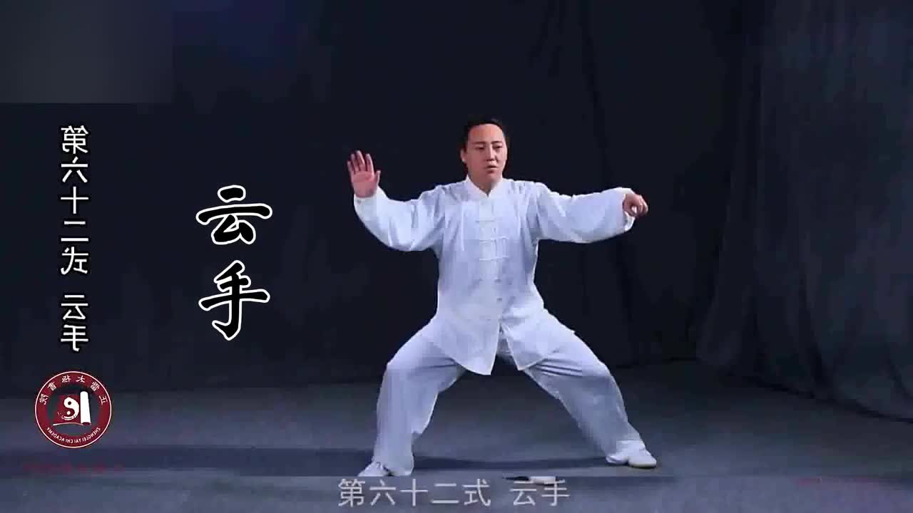 第六十二式-云手