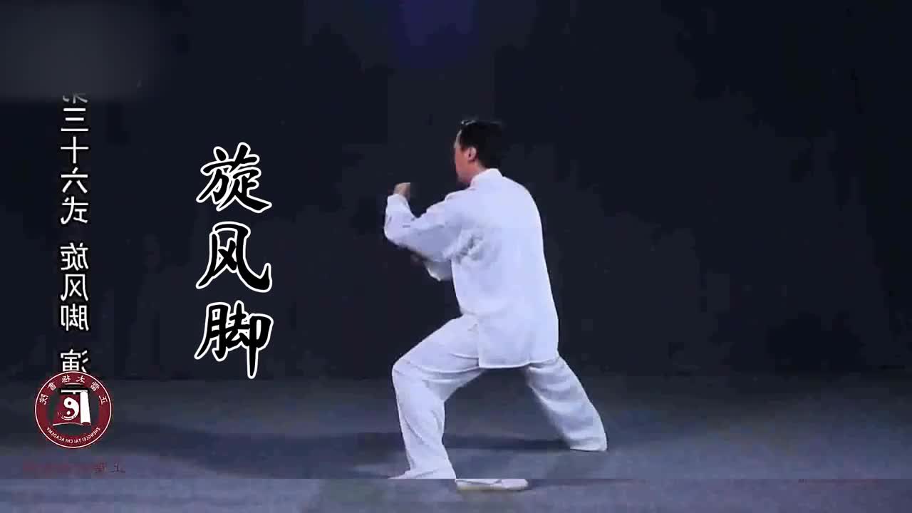 第三十六式-旋风脚