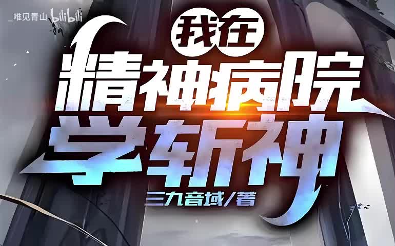 我在精神病院学斩神9