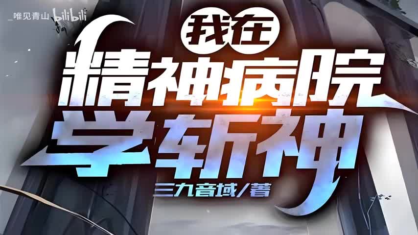 我在精神病院学斩神18