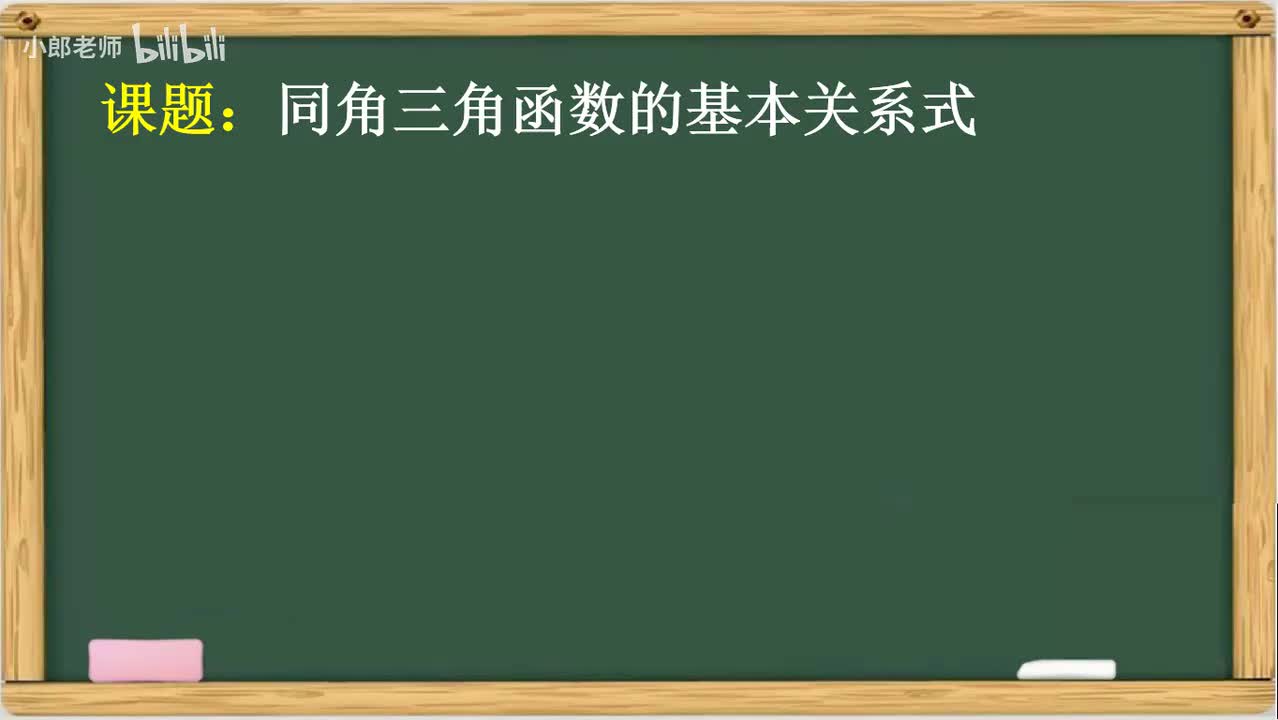 4.04 同角三角关系式1