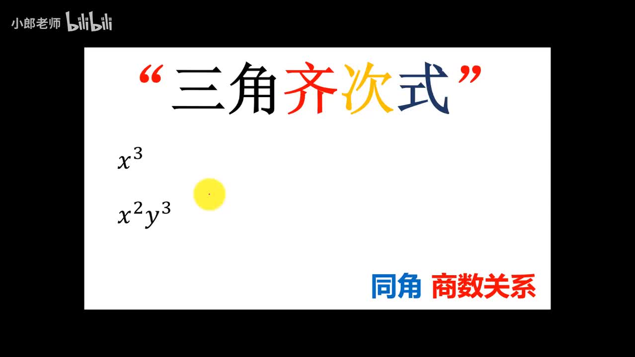 . . . [巩固]三角齐次式1