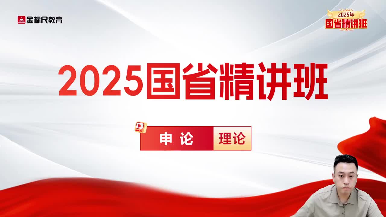 64.申论-理论精讲1