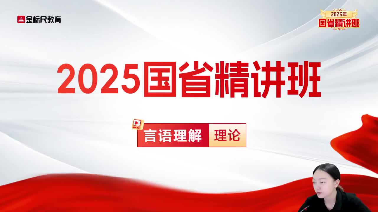 31.言语-理论精讲9