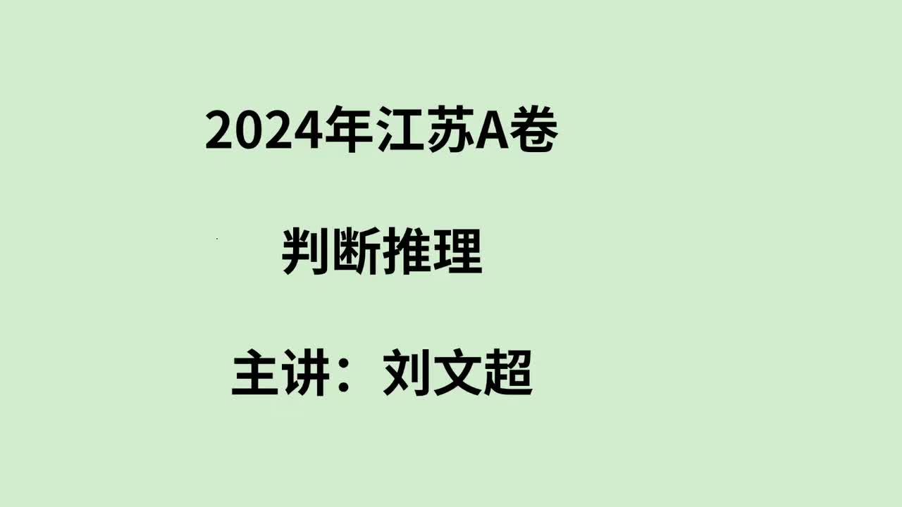 2024年江苏A卷判断推理——刘文超
