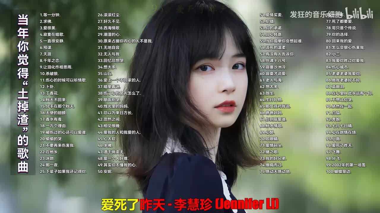 096. 李慧珍 - 爱死了昨天