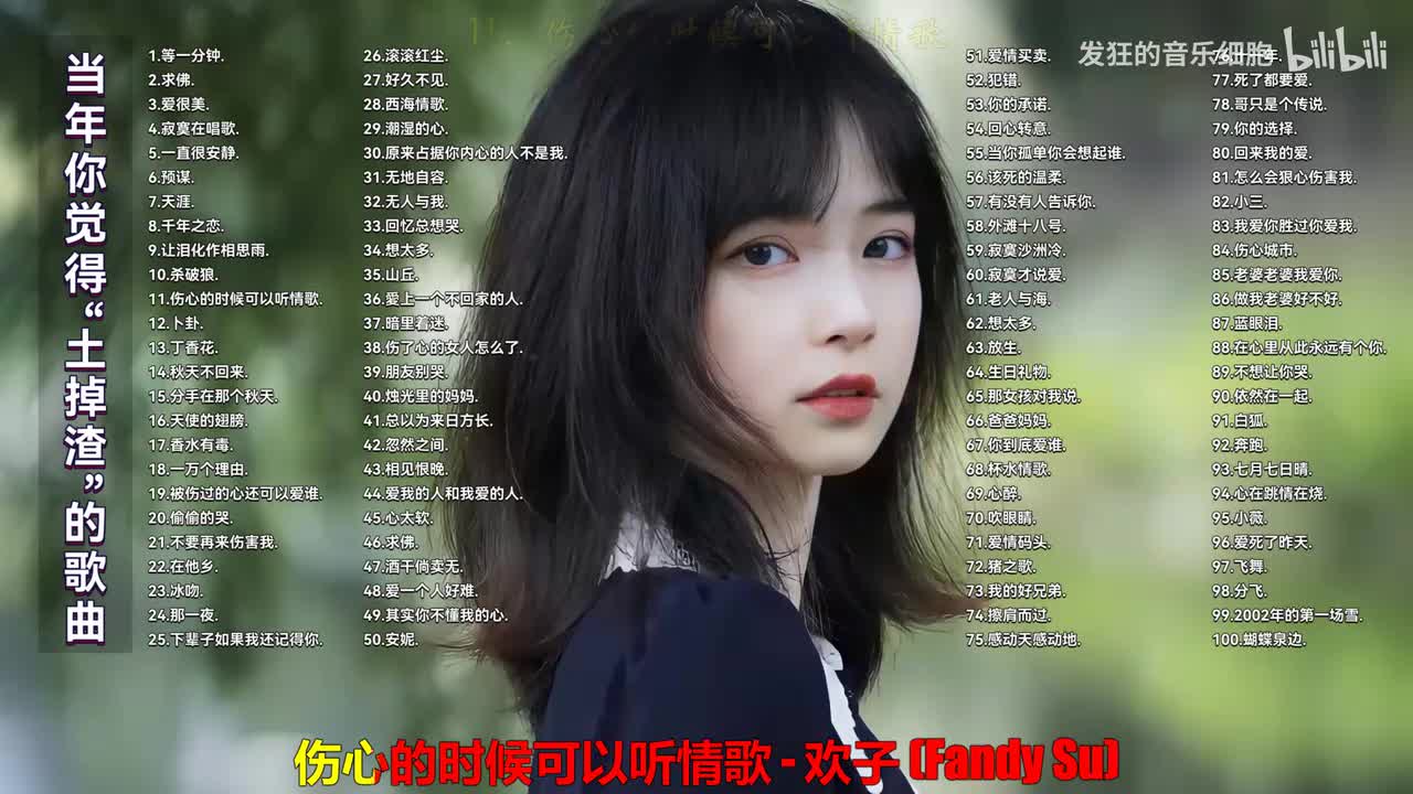 011. 欢子 - 伤心的时候可以听情歌