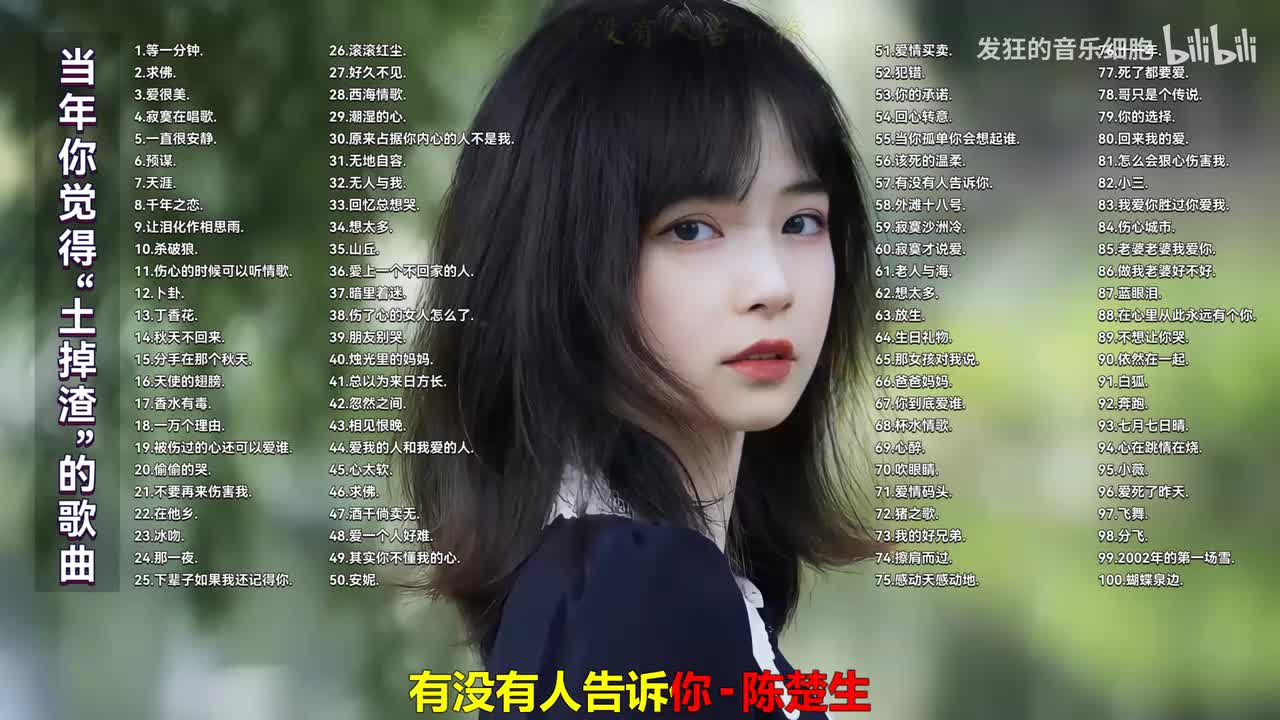 057. 陈楚生 - 有没有人告诉你