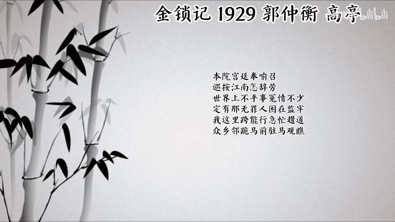 郭仲衡 金锁记 （1929年高亭唱片）