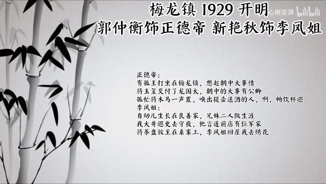 郭仲衡 新艳秋 梅龙镇 （1929年开明唱片）