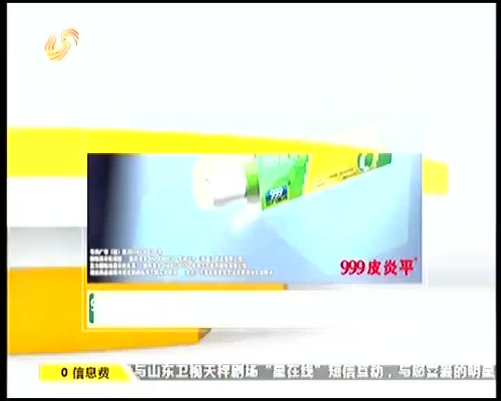 [217761]_[999皮炎平]_[山东卫视]_[2014-08-15]