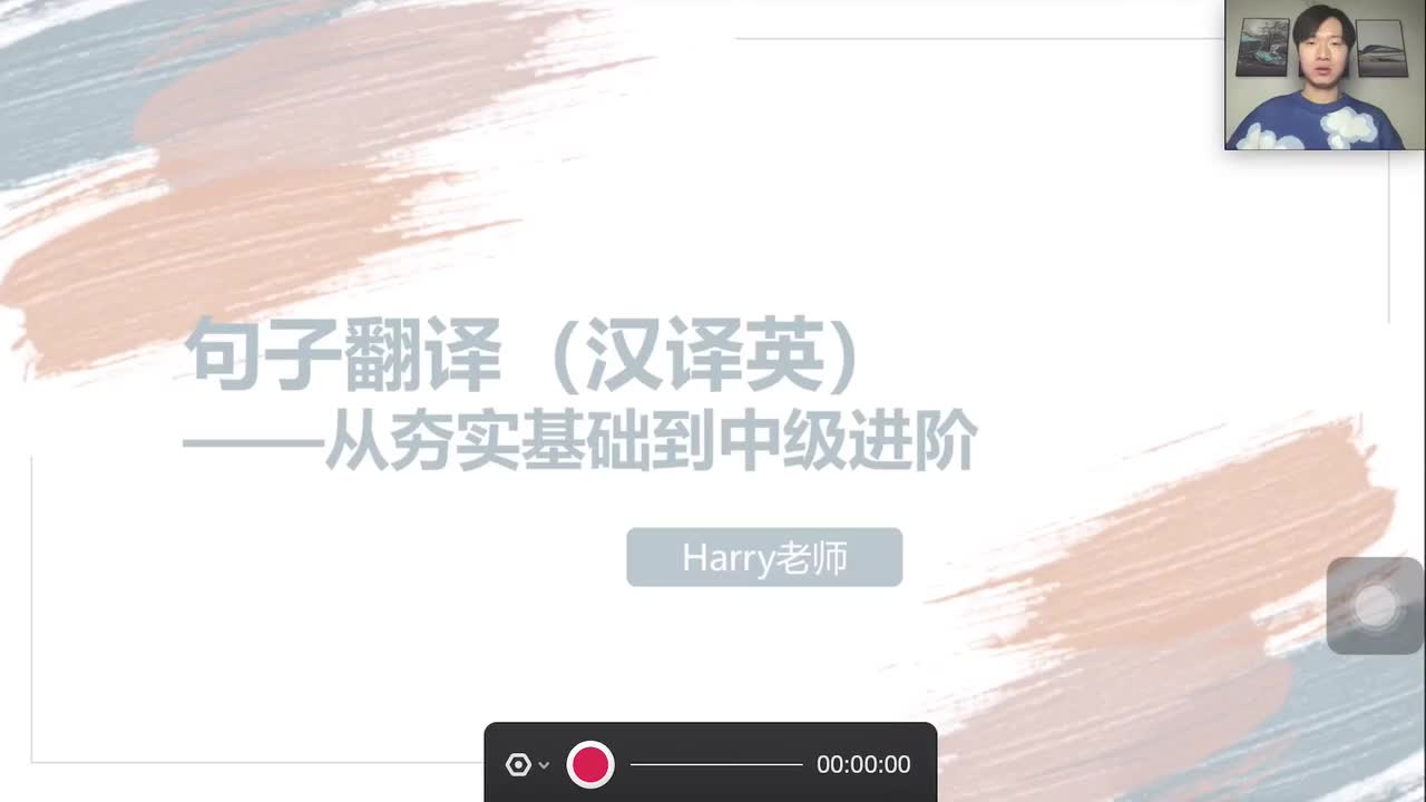 句子翻译-汉译英-0.课程介绍_1080p