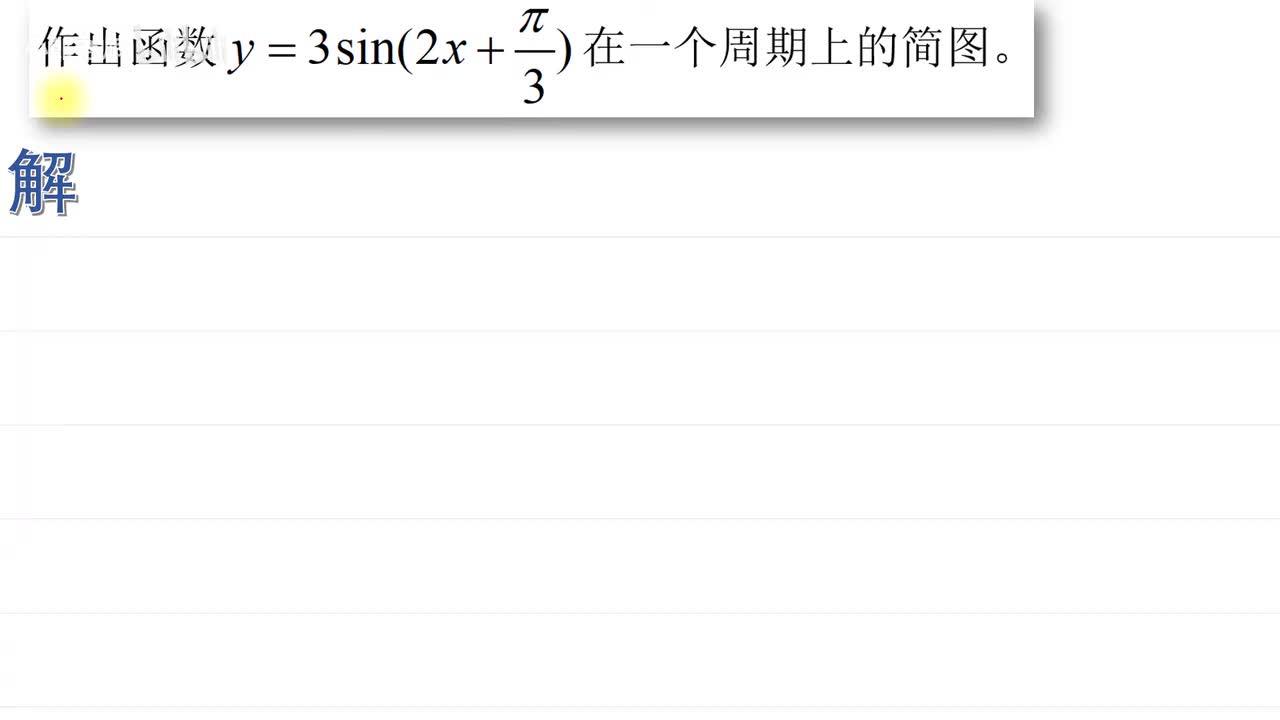 . . . [巩固]五点作图法