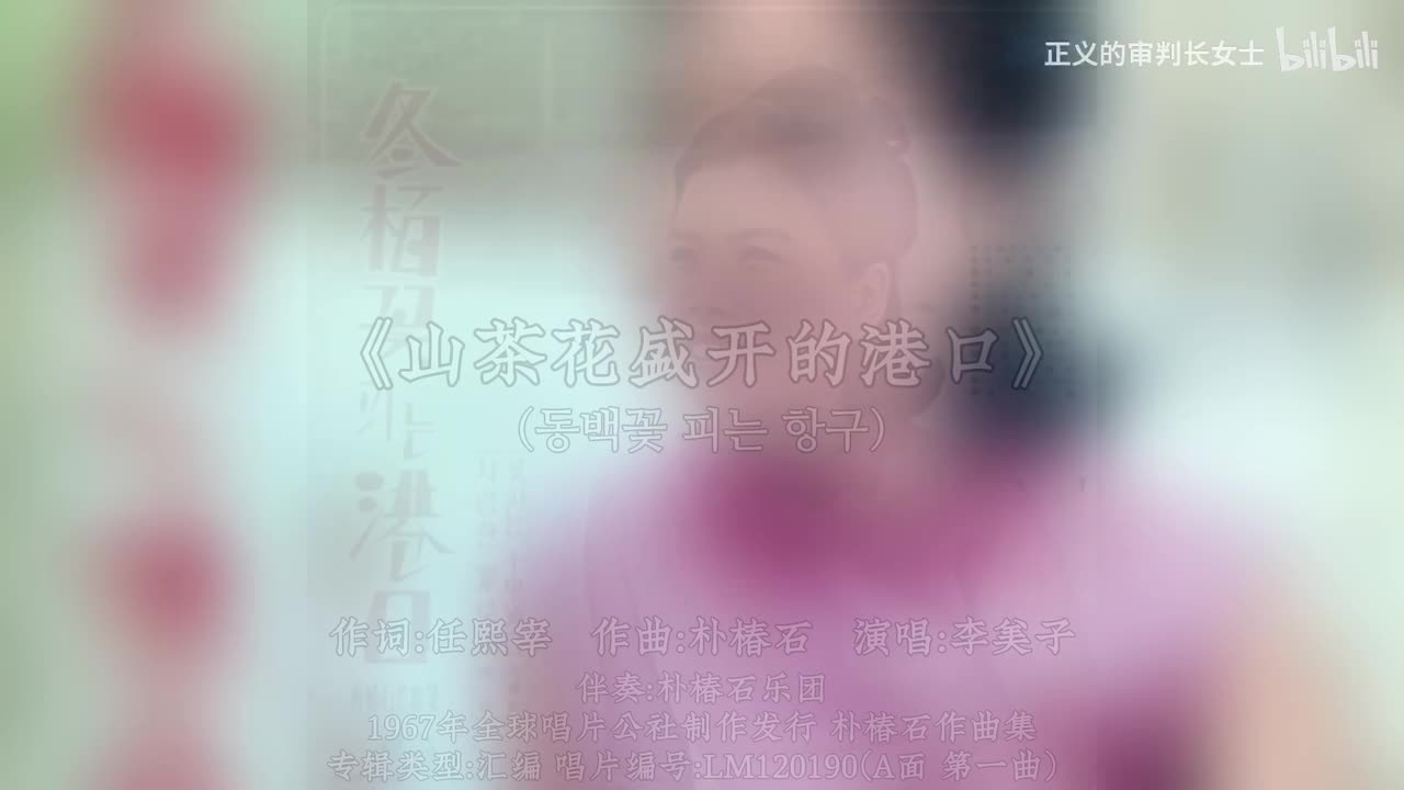 《山茶花盛开的港口》李美子（1967年）