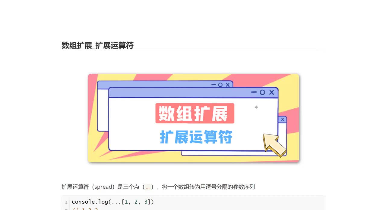 104_数组扩展_扩展运算符