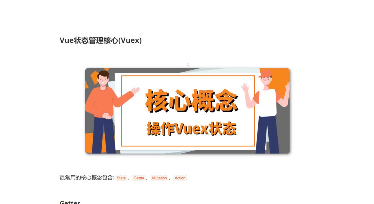 136_Vue状态管理核心(Vuex)
