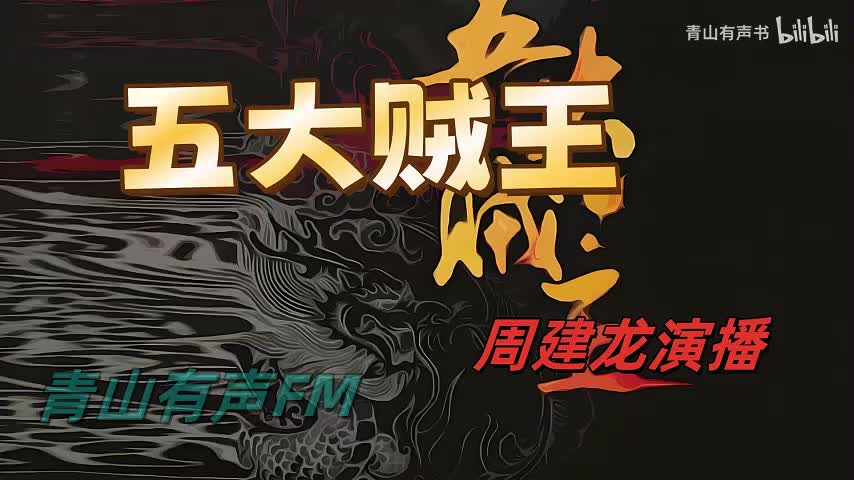 五大贼王2之火门三关1