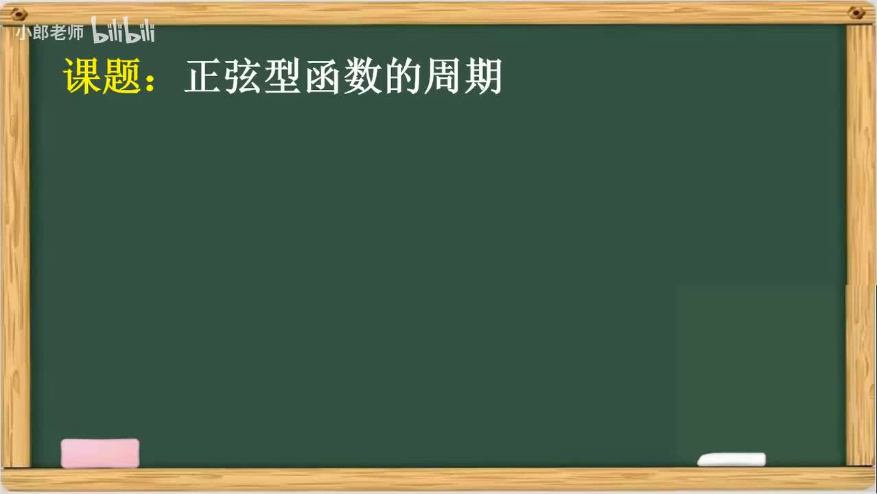4.11 正弦函数的周期