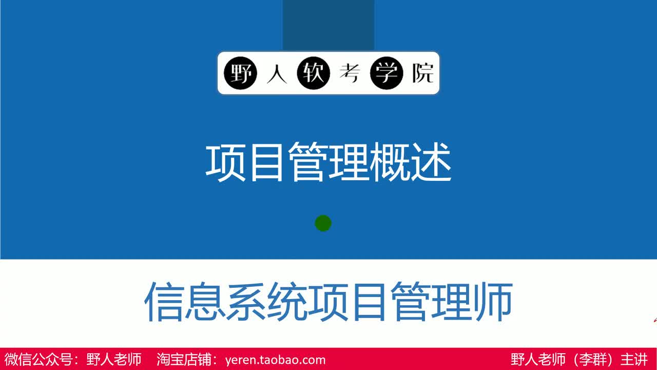 【第4版】第6章 项目管理概论（6.1-6.2)