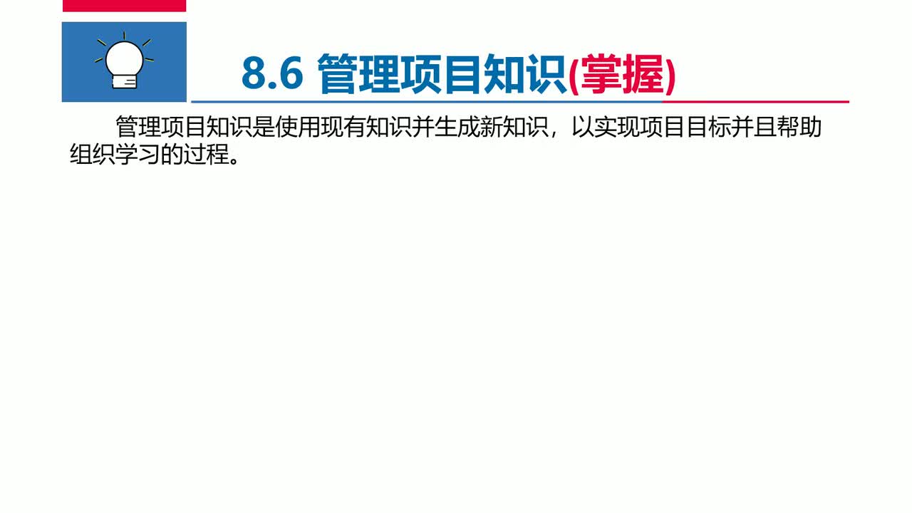【第4版】第8章 项目整合管理（8.6-8.9）